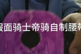 假面骑士帝骑自制腰带视频封面