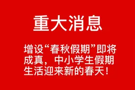增设“春秋假期”即将成真，中小学生假期迎来新的春天？视频封面