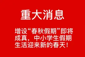 增设“春秋假期”即将成真，中小学生假期迎来新的春天？视频封面