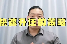 混职场没有升迁机会怎么办？给大家提供三个方向，简单粗暴视频封面