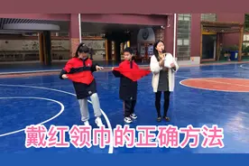 你们戴红领巾的方法错了，看叶老师教你们正确方法。视频封面