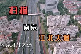 航拍南京江北大道，沿江和泰山街道两边环境不错，不堵车感觉良好视频封面