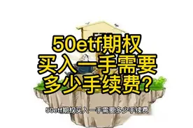 50etf期权买入一手需要多少手续费?视频封面
