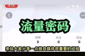 因为关系到流量密码，一口气删除了抖音端的390个粉丝视频封面