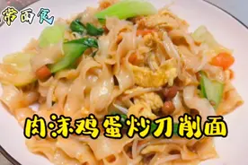 越嚼越香的肉沫鸡蛋炒刀削面，做法简单，色香味俱全，家人都爱吃视频封面