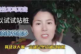 70后神经性耳鸣耳聋大姐，建议大家可以了解一下站桩，好处很多视频封面