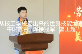 世界技能大赛金奖选手成长历程——中国首金  焊接金奖  曾正超视频封面