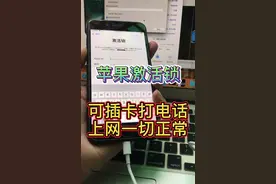 苹果id激活锁解除恢复打电话完美开机重启！教程一键绕过！视频封面
