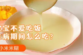 宝宝胃口差不爱吃饭可以来碗小米糊，酸甜开胃肠胃0负担视频封面