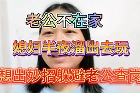 老公不在家，媳妇半夜跟闺蜜出去玩，怕老公查岗，于是想了个妙招视频封面