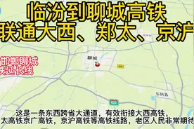 临汾以后坐高铁方便了，长邯聊高铁要延伸至临汾，连通大西高铁视频封面