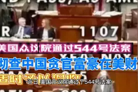 美国通过544号法案，彻查中国贪官富豪在美财产，适时予以没收视频封面