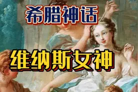 希腊神话：维纳斯女神视频封面