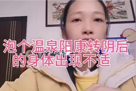 阳康转阴后能立即冲凉泡温泉吗？有人感染后冲凉又加重，你怎么看视频封面