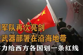 中国军队再次亮剑，多款先进武器部署在沿海，用实力划出一条红线视频封面