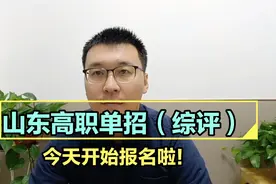 山东2022高职单招（综评）今天开始报名，王老师有话说视频封面