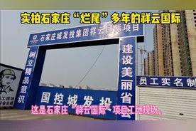 石家庄“烂尾”多年的祥云国际现状：城发投“接手”，目前仍停工视频封面