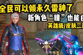 CF手游：新活动人人都能白嫖永久雷神，新角色瞳也能白嫖！视频封面
