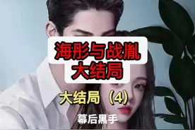 战胤与海彤大结局的，战胤发现了幕后黑手视频封面