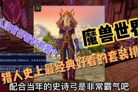 魔兽世界：猎人史上最经典好看的套装排名，巨龙追猎者永远的回忆视频封面