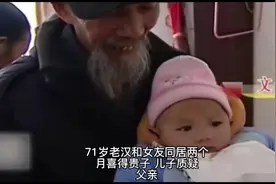 71岁老汉和女友同居两个月喜得贵子视频封面