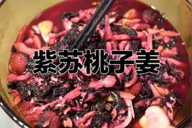 爽口开胃！教你做炎炎夏日的王牌凉菜紫苏桃子姜！视频封面