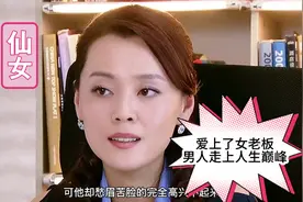 男人爱上了自己的女老板，没想到她身价亿万，人生从此走上巅峰视频封面