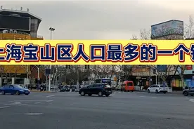 上海宝山区人口最多最密集的一个镇，看看这的街景视频封面