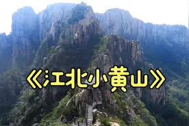 《江北  小黄山》：山东省  栖霞市 天崮山旅游风景区视频封面