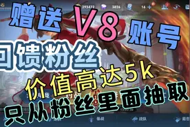 玩了四年的王者号，决定把我的V8小号送给我的粉丝们，留着没用视频封面