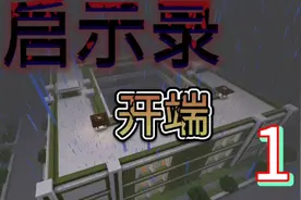 启示录   第一章开端  第一集