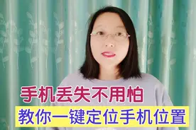 手机丢失不用怕，提前打开手机定位功能，精准定位轻松帮你找回视频封面