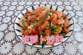 家常菜胡萝卜炒虾，肉质滑嫩 荤素搭配 营养丰富 好吃又下饭#视频封面