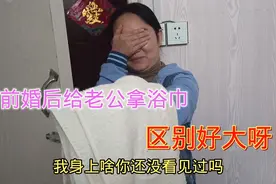 老婆婚前跟婚后给老公拿浴巾，婚前羞滴滴的，婚后变得这么生猛视频封面
