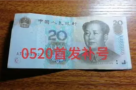 收到一张0520首发补号，品相还可以视频封面