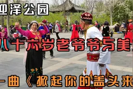 迎泽公园八十六岁老爷爷与美女一曲《掀起你的盖头来》好听又好看