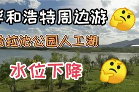 呼和浩特周边游，哈拉沁生态公园人工湖水位下降明显，是什么原因视频封面