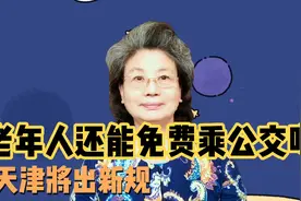 不断争议的老年卡，还能继续享受吗，天津将推新规定限制次数视频封面