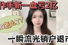 出人意料！作手新一亏2亿，陈小群腰斩，一瞬流光、孤独牛背退市视频封面