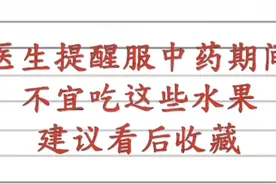 医生提醒服中药期间，不宜吃这些水果，建议看后收藏视频封面