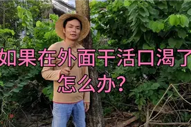 如果在外面干活口渴了怎么办？不要着急，我教你一招保证能找到水视频封面