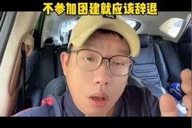 不参加团建怎么办视频封面