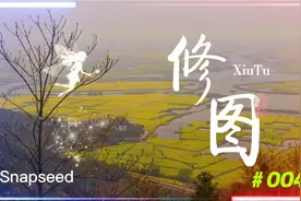 手机修图教程（004）氛围、高光、阴影、暖色调工具视频封面