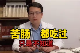 苦肠是什么，大多数人吃过，只是不知道视频封面