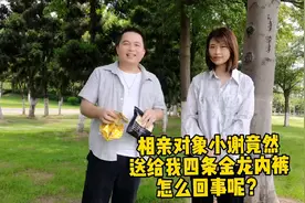 今天我和相亲对象演戏她给我送内裤，这是怎么回事呢？