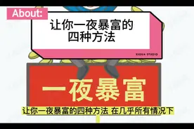 让你一夜暴富的四种方法视频封面