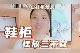 门口摆放鞋柜禁忌，鞋柜摆放三不宜，门口鞋柜摆放什么寓意最好视频封面