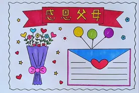 简单漂亮的一等奖感恩父母手抄报线稿教程来啦视频封面