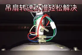 吊扇转速慢，有几下原因，缺润滑油，启动电容容量变小等等。视频封面