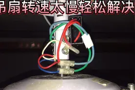 吊扇转速慢，有几下原因，缺润滑油，启动电容容量变小等等。